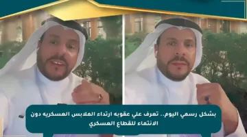 بشكل رسمي اليوم.. تعرف على عقوبة ارتداء الملابس العسكرية دون الانتماء للقطاع العسكري